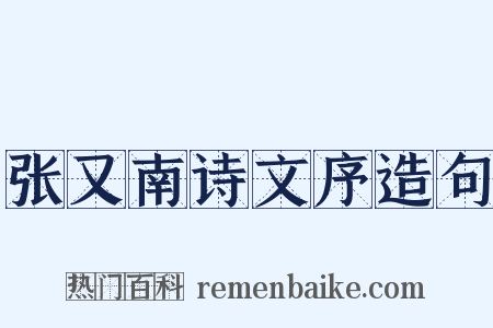 张又南诗文序造句是什么意思的图片